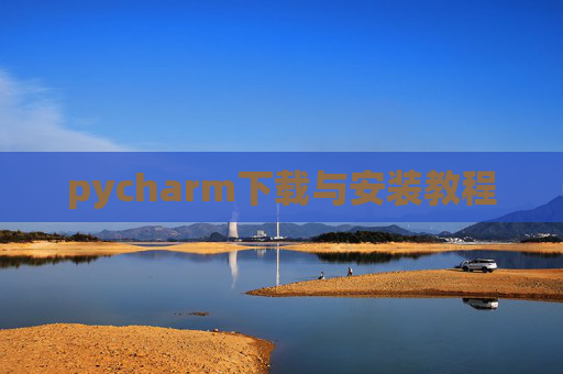 pycharm下载与安装教程 pycharm下载与安装教程